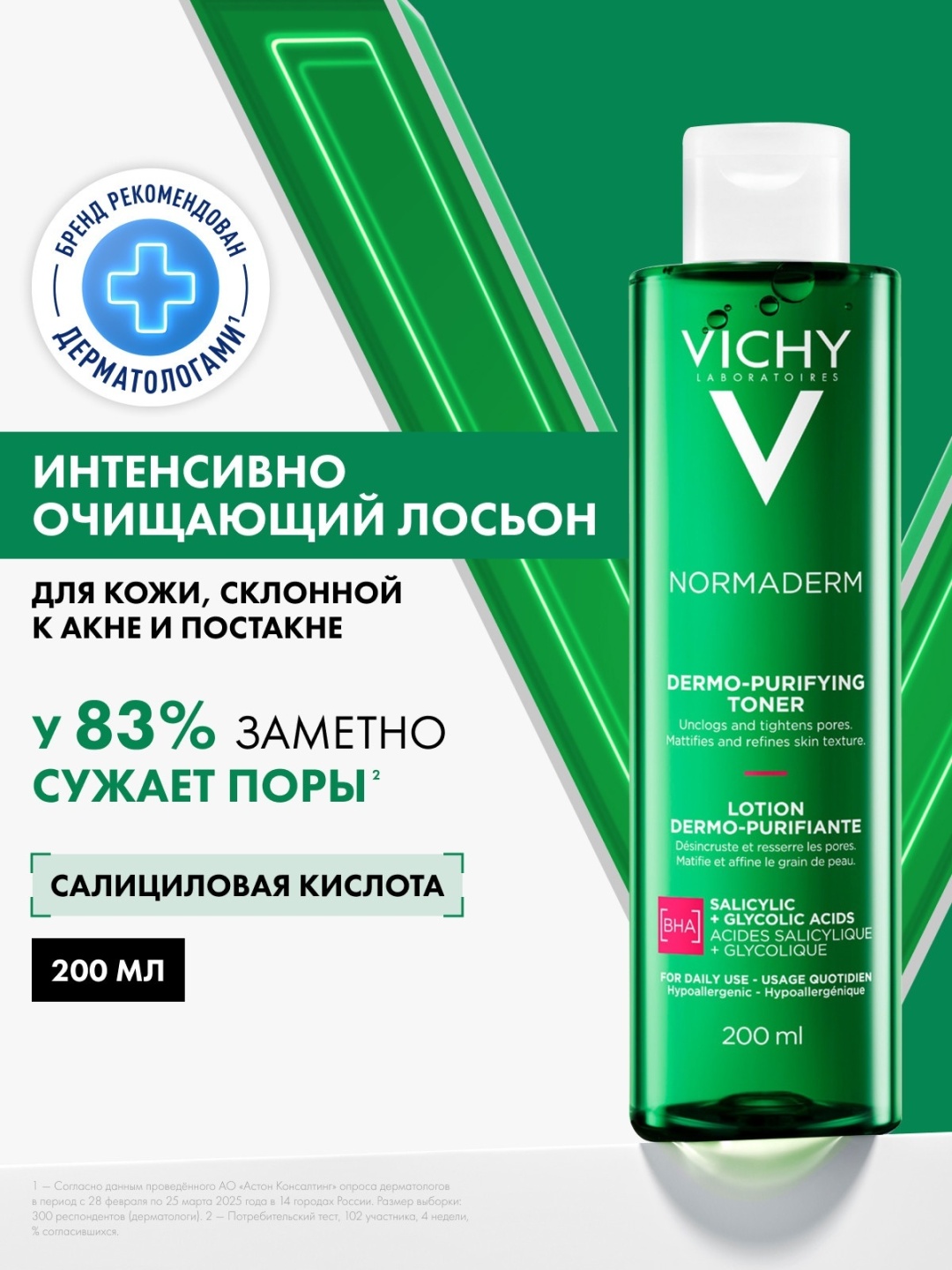 VICHY NORMADERM Интенсивно очищающий лосьон для лица, 200 мл