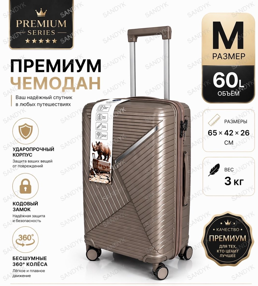 Чемодан SANDYK 018# полипропилен 60 л кофейный