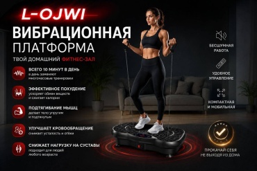 Виброплатформа L-OJWI горизонтальная