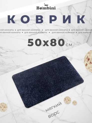 BOMBINI коврик 196579585 80x50 см, полипропилен