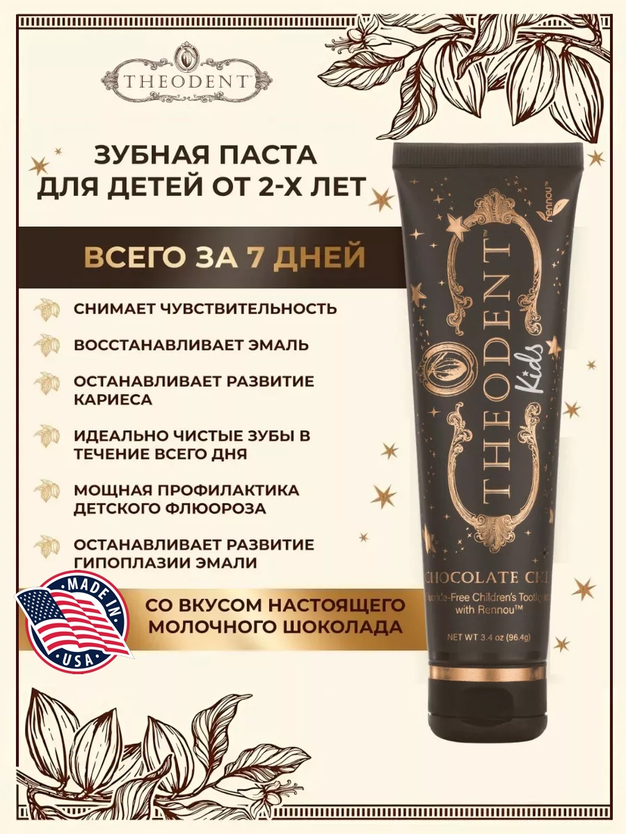 THEODENT зубная паста Theodent Kids 96.4 г