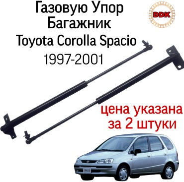 Yokoma To-254121 упор крышки багажника для Toyota Corolla Spacio 1997-2001 черный