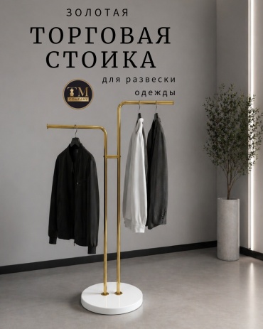 Вешало напольное для одежды 728371474, 150 см, золотой