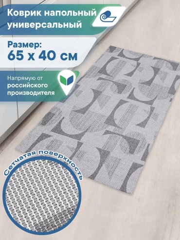 Декоративный коврик 40x65 см, безворсовый, Россия