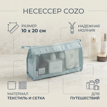 Cozo несессер текстиль голубой 10X20 см