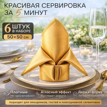 Салфетка Amrise 50x50 см, полиэстер, 6 шт