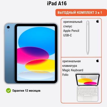 Apple iPad A16 + стилус Apple Pencil (USB-C) + клавиатура Apple Magic Keyboard Folio 11 дюйм 6 Гб/128 Гб синий