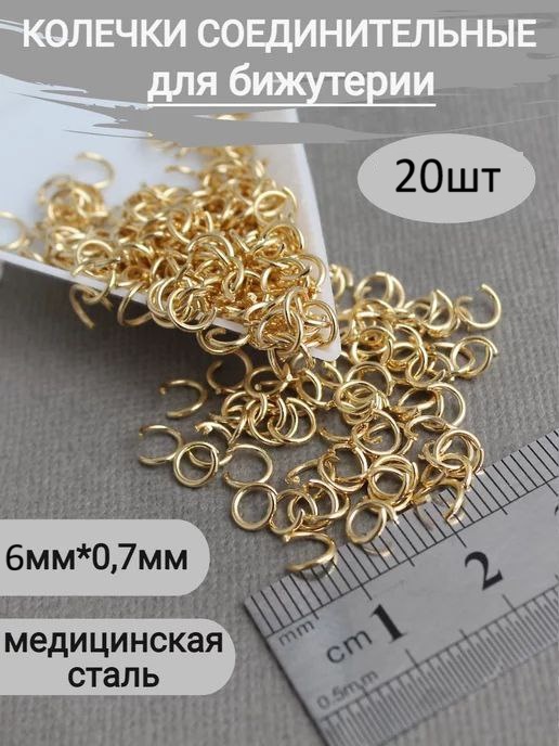 Бижутерная фурнитура соединительные колечки 20 шт