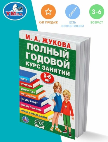 Пособие Жукова М.: Полный годовой курс занятий Жукова 3-6лет