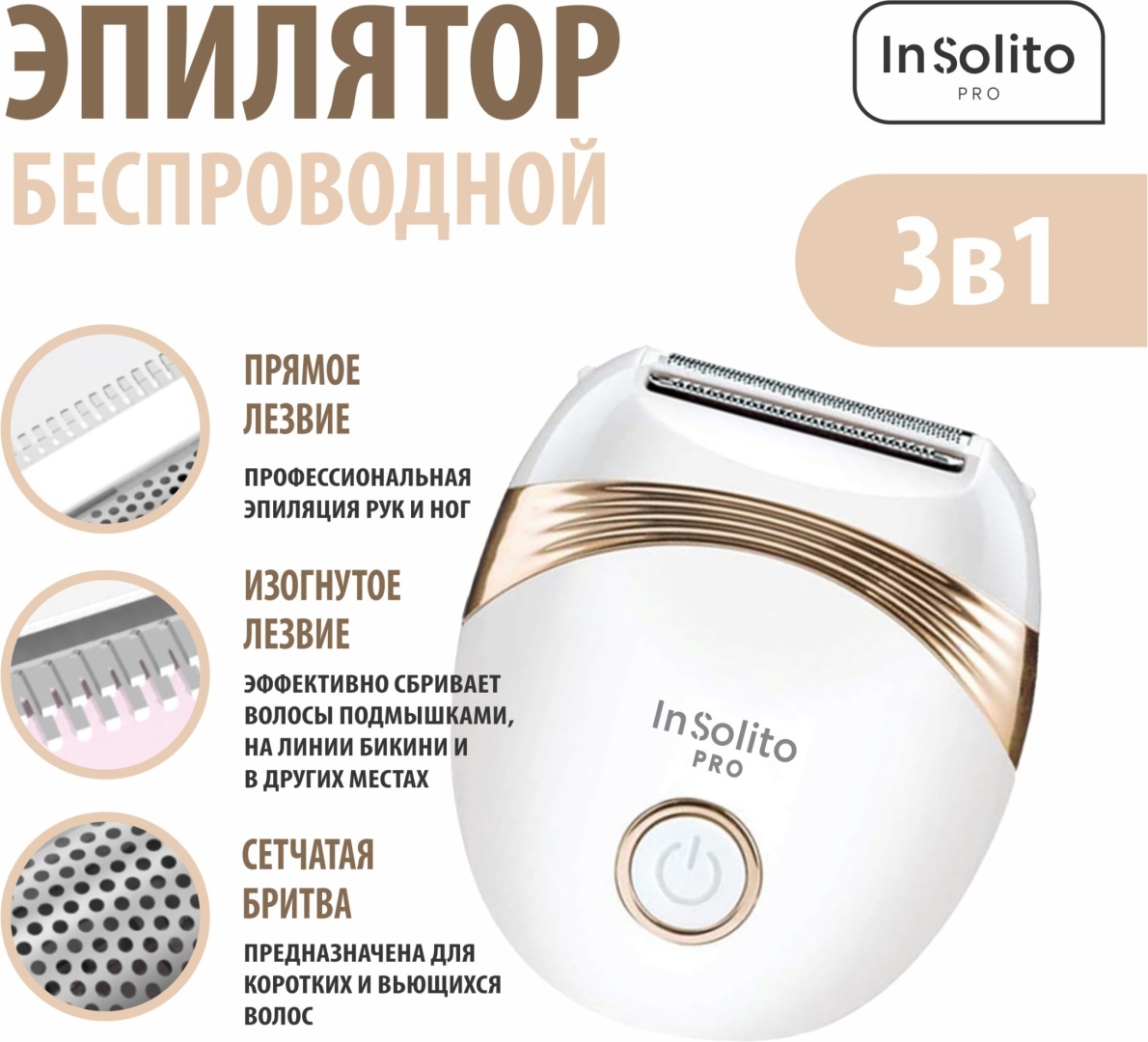InSolito PRO эпилятор 258036947