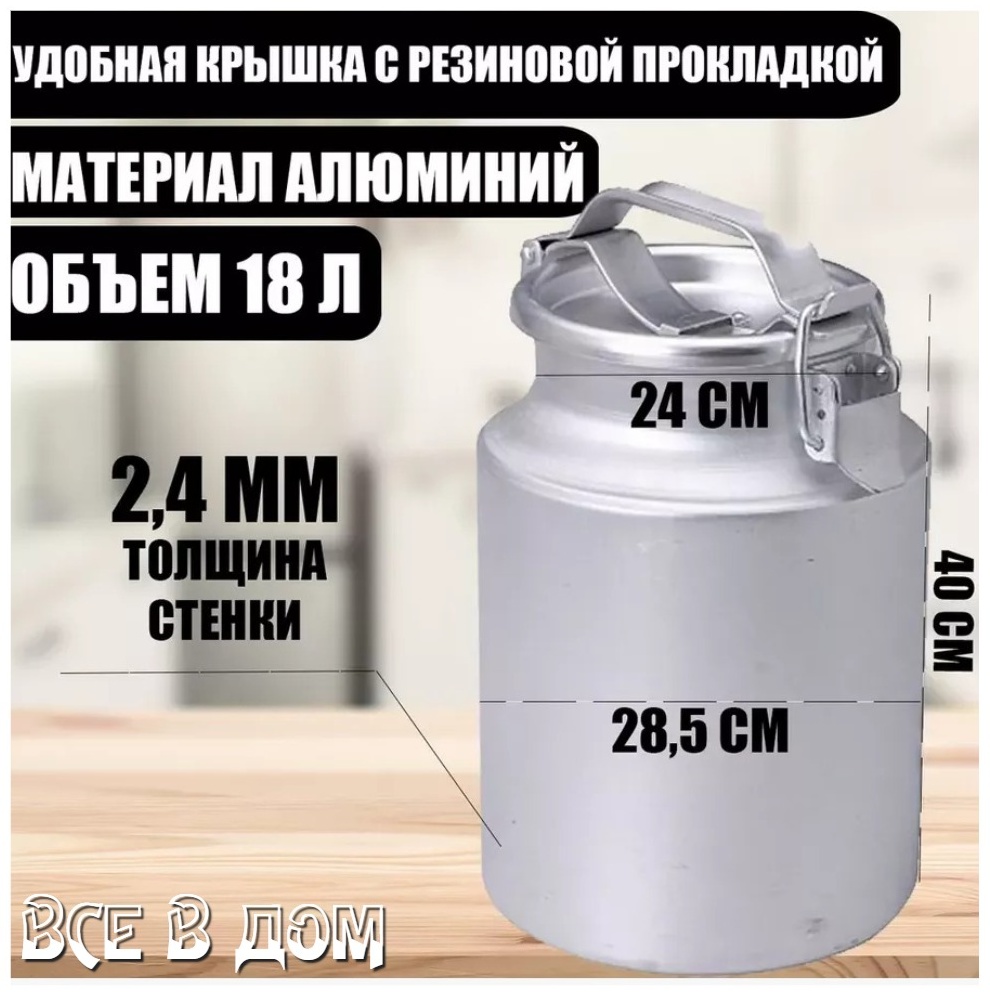 ВСЕ в ДОМ бидон БП18, алюминий