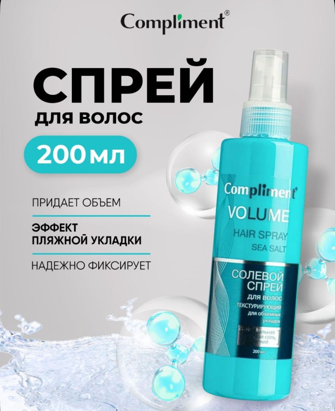 Compliment Volume Hair Spray спрей средняя фиксация 200 мл