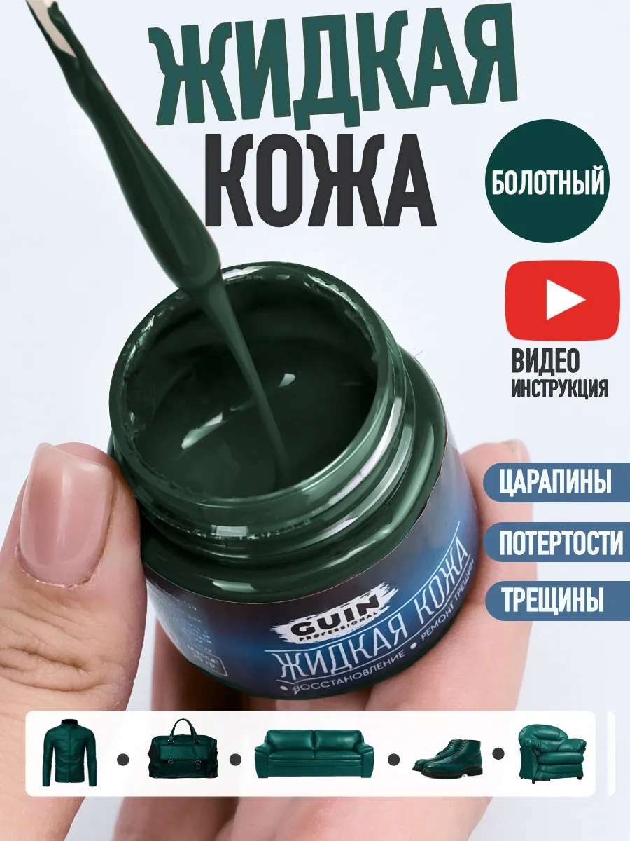 GUIN краска зеленый, Жидкая кожа болотный восстановитель для обуви и мебели