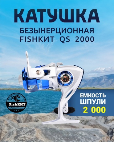 FishКИТ безынерционная QS 2000