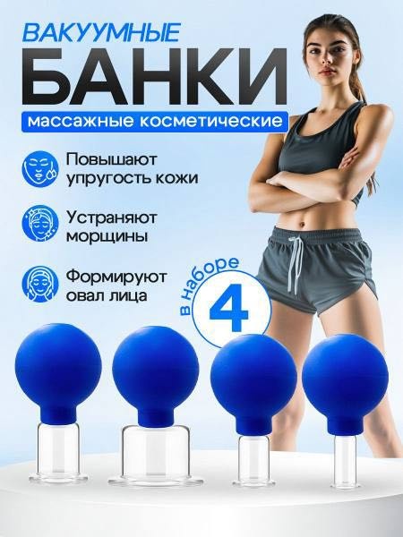 Вакуумные банки, массажер стекло 25см
