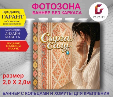 Фотозона Гарант Сырга салу фон №20602 2,0 х 2,0м