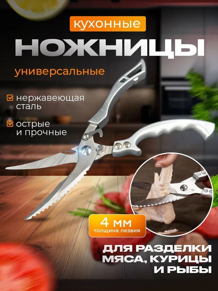 Ножницы кухонные нержавеющая сталь, 1 шт