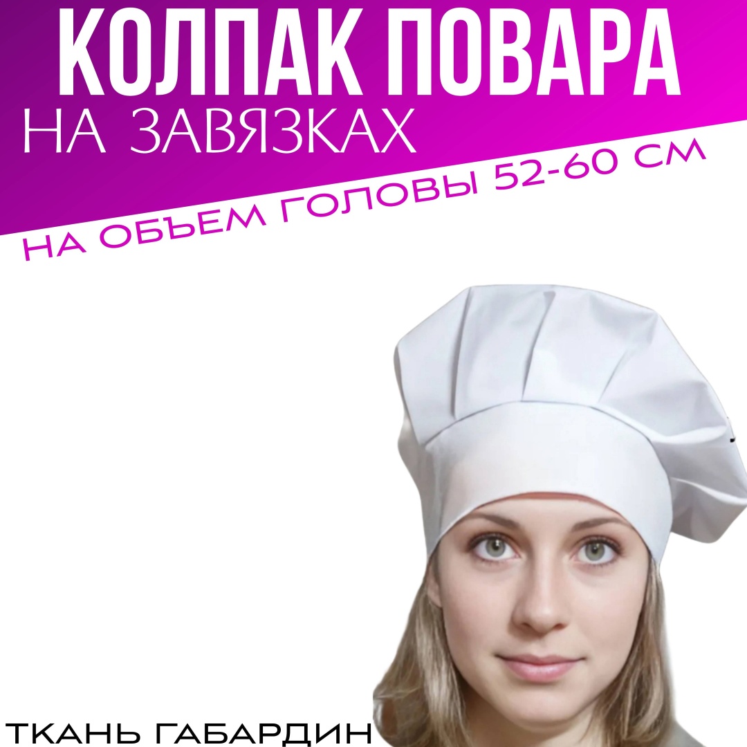 Головной убор 489609790 общественное питание белый