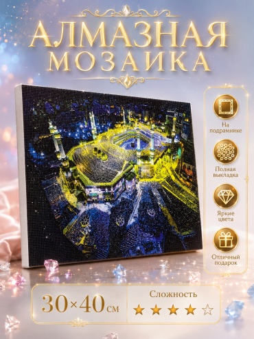 Алмазная мозаика True Tone Мекка 40x30 см