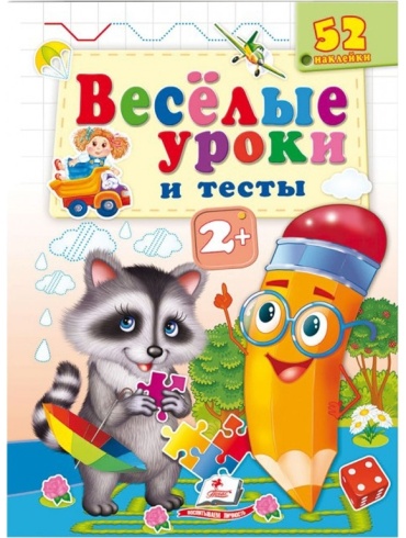 Веселые уроки и тесты 2+. Енот