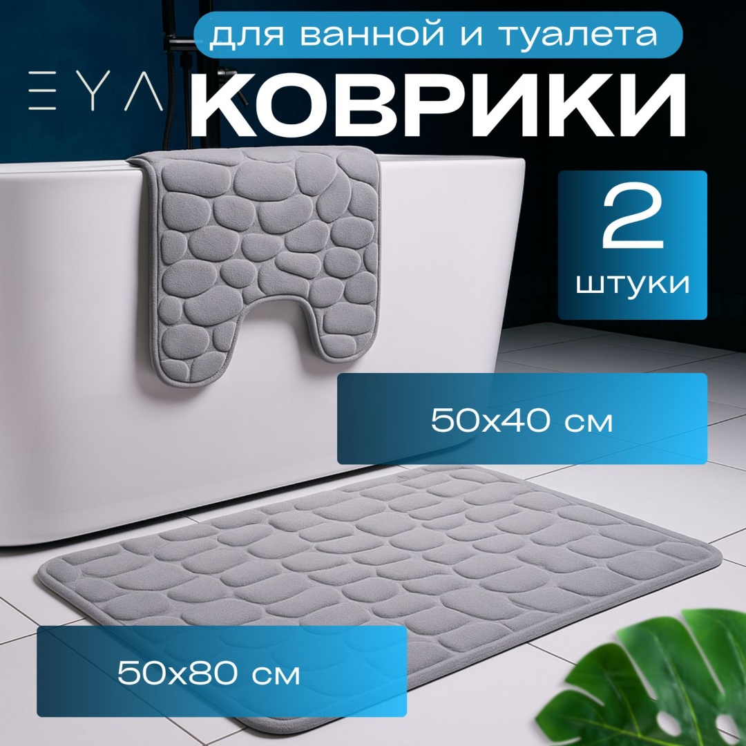 EYA комплект ковриков G1 80x50 см, вспененный ПВХ, микрофибра