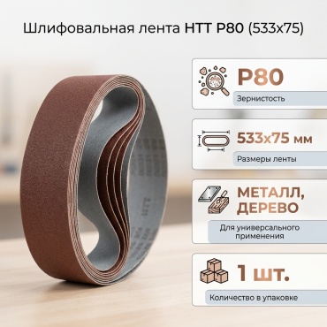 HTT шлифовальная лента в рулоне P80 (533х75 мм), 1 шт