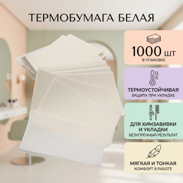 Термобумага белая 1000 шт
