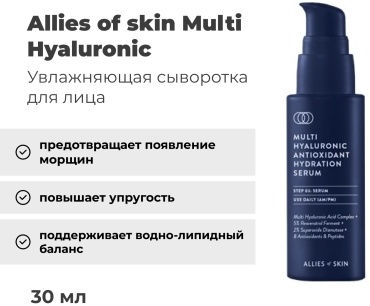 Allies of skin сыворотка Multi Hyaluronic для лица 30 мл