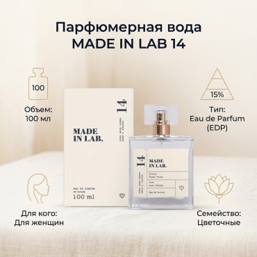 MADE IN LAB 14 парфюмерная вода EDP 100 мл, для женщин