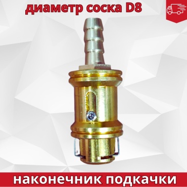 AKYOTO наконечники и удлинители для подкачки колеса 628976680