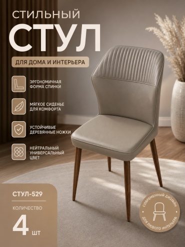 Стул Стул 529 коричневый, 88x50x50 см, коричневый 4 шт.
