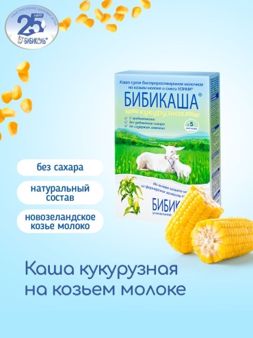 Бибиколь кукуруза на козьем молоке, с 5 месяцев