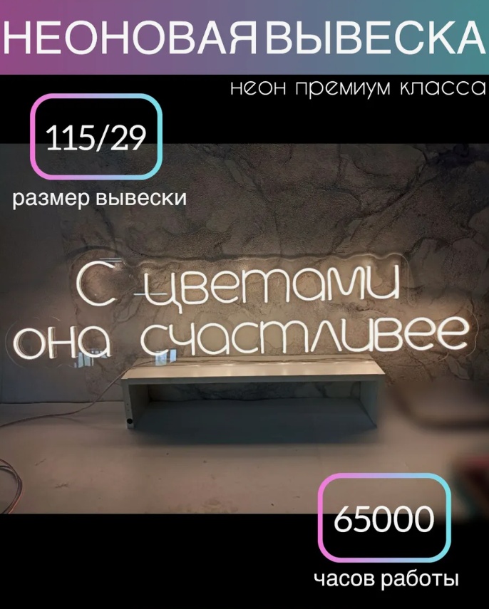 Неоновая вывеска настенный 05281922495, теплый белый
