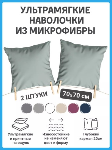 Наволочка GUDSON 264532239ES 70x70 микрофибра, 1 шт