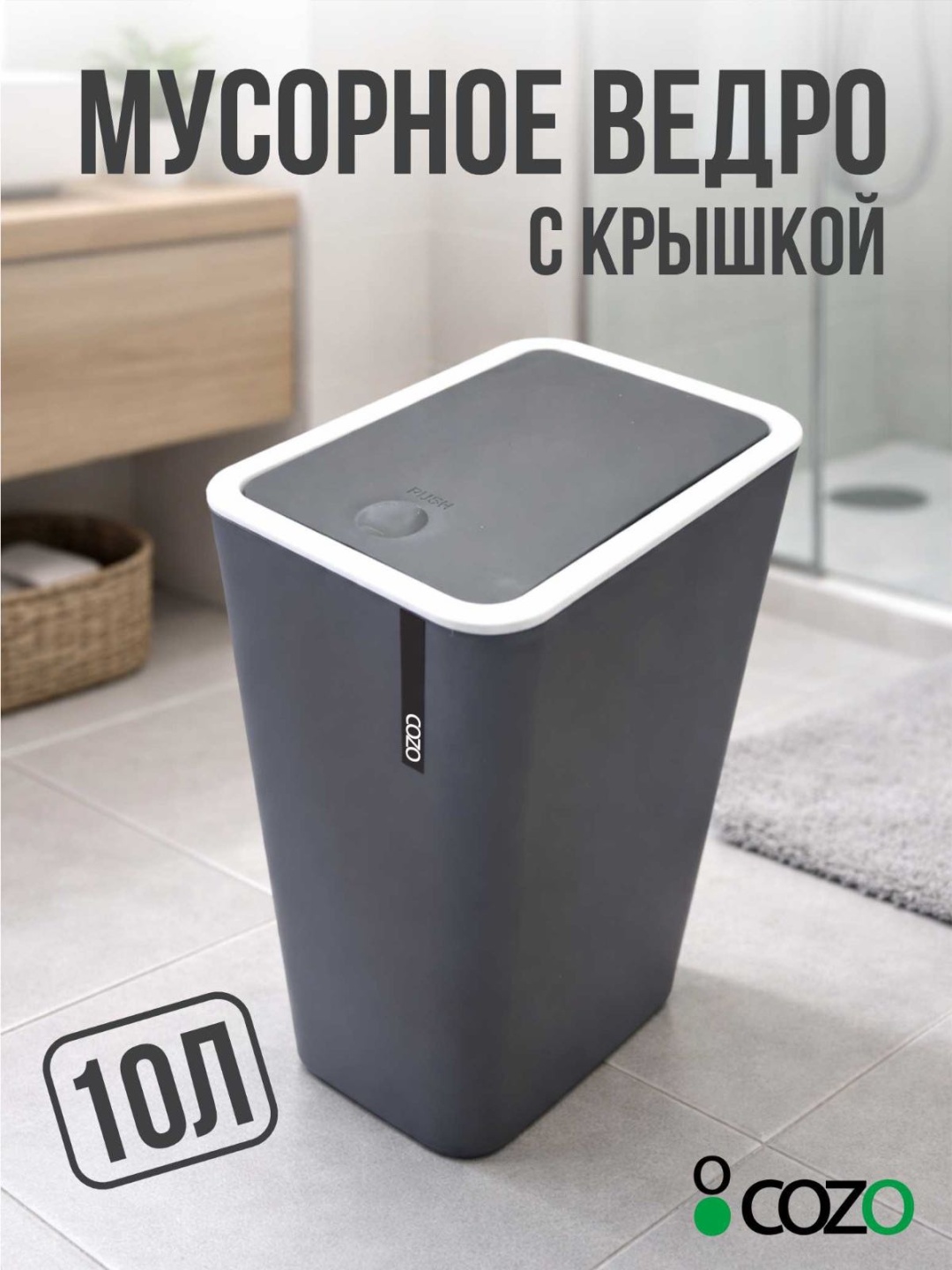 Мусорное ведро Cozo с крышкой Прямоугольное gray 10 л
