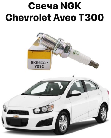 Свеча зажигания Chevrolet 70921