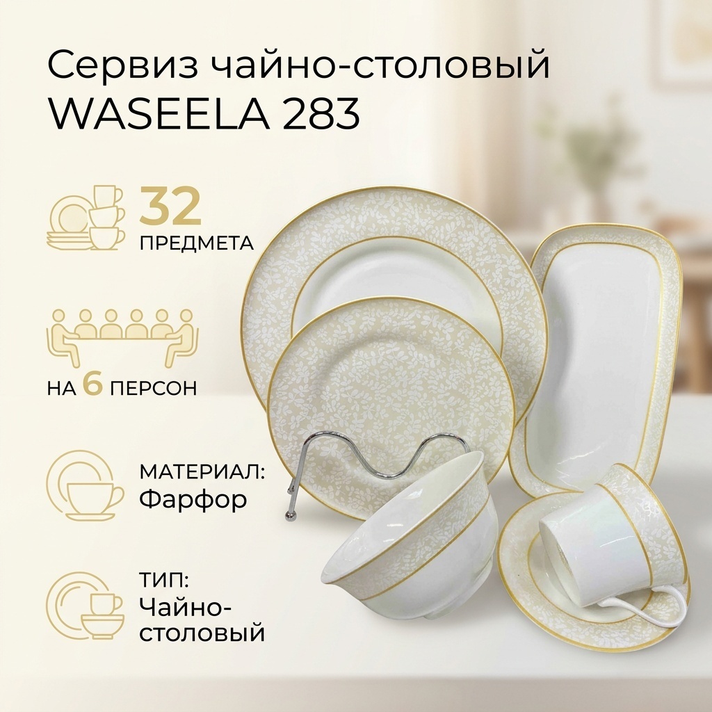 Сервиз на 6 персон WASEELA листочки, предметов: 32, чайно-столовый, фарфор