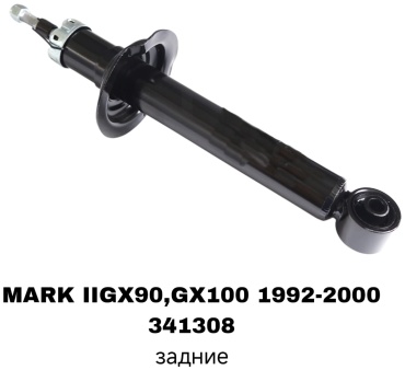 Задний 341308 1 шт