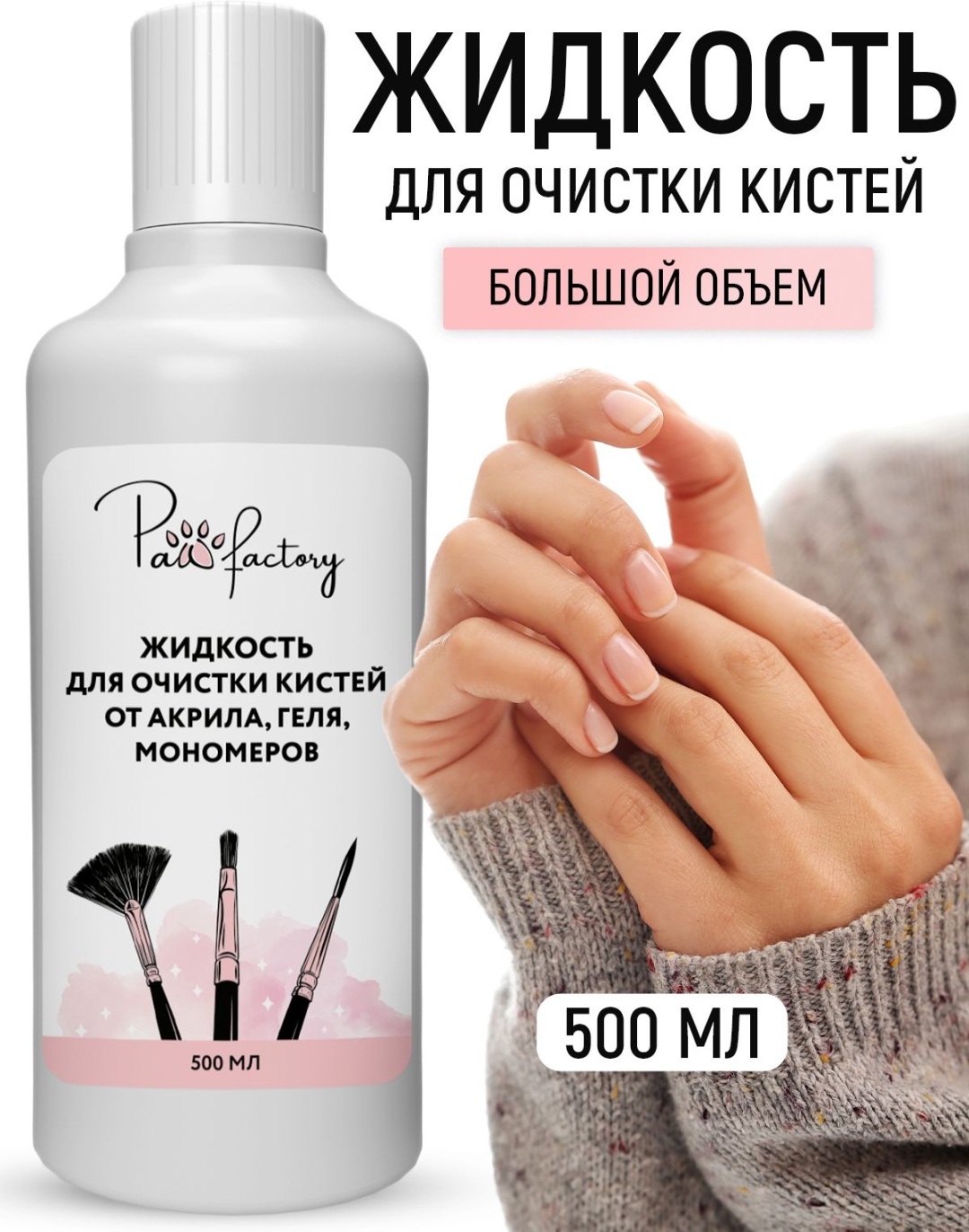 PAW FACTORY Жидкость для очистки кистей от акрила, геля и мономеров средство для мытья кистей 500 мл