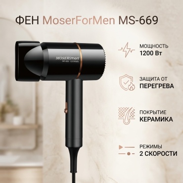 MoserForMen MS-669 фен черный