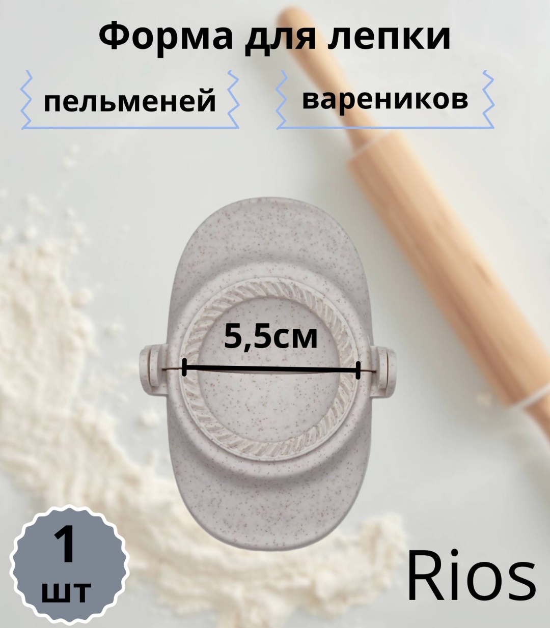 Форма для пельменей и вареников Rios пластик 1 шт