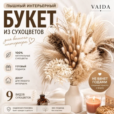 Букет из сухоцветов 45 см VAIDA HS-07
