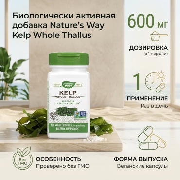 Nature's Way БАД Kelp Whole Thallus 600 мг 100 капсул