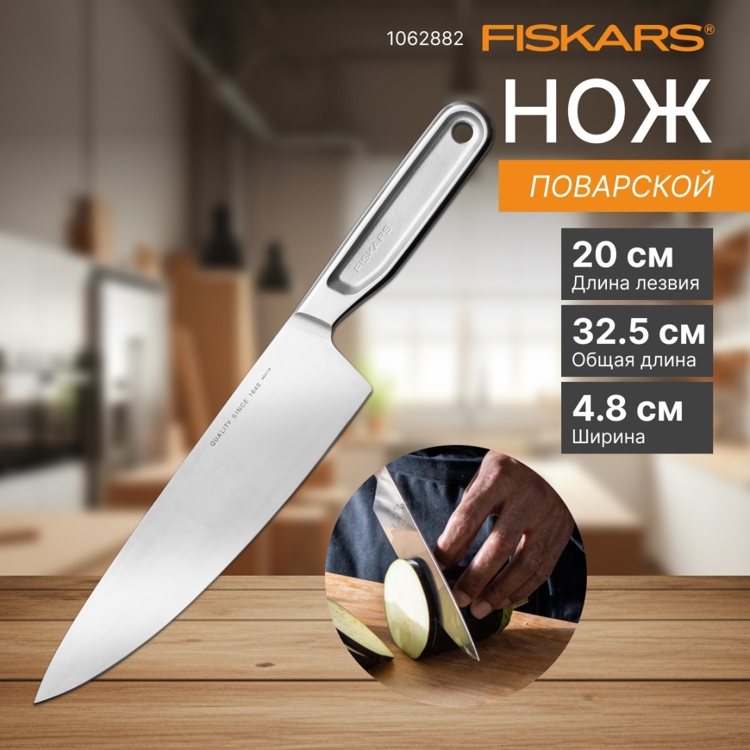 Поварской FISKARS 1062882, лезвие: нержавеющая сталь 1 шт