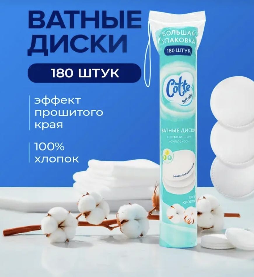 Cotte ватные диски Soft 180 шт
