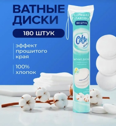 Cotte ватные диски Soft 180 шт