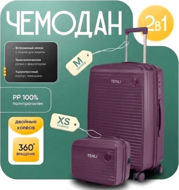 Комплект чемоданов TENLI 097-M-XS полипропилен 76 л фиолетовый