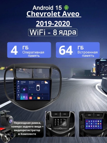 VULCAN 4G-WIFI Chevrolet Aveo 2019-2020 4Gb+64Gb + камера заднего вида и видеорегистратор в штатное место Chevrolet