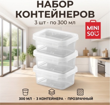 Miniso набор контейнеров Miniso 3 шт, пластик