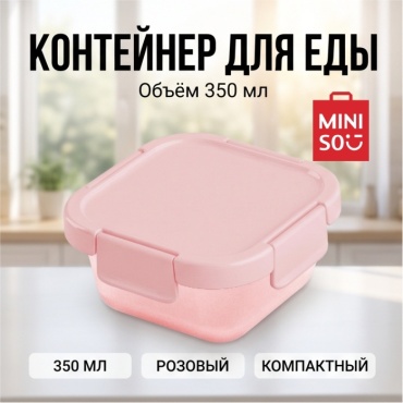 Miniso контейнер Miniso 1 шт, пластик